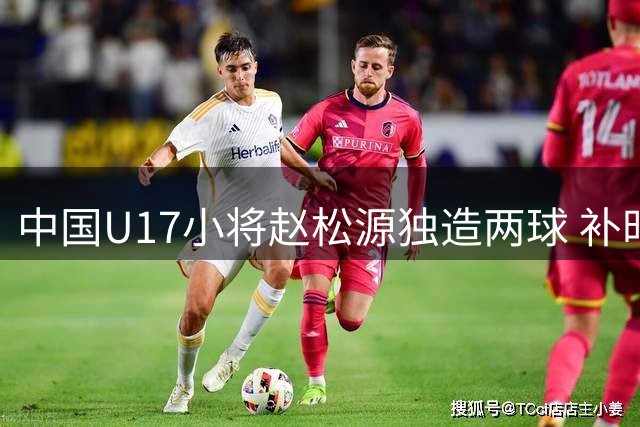 中国U17小将赵松源独造两球 补时绝杀助国少3-2力克阿森纳青年军