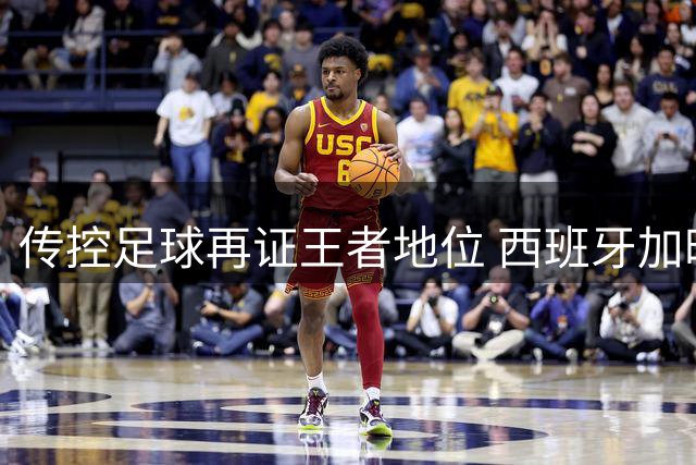 传控足球再证王者地位 西班牙加时绝杀阿根廷二度捧杯
