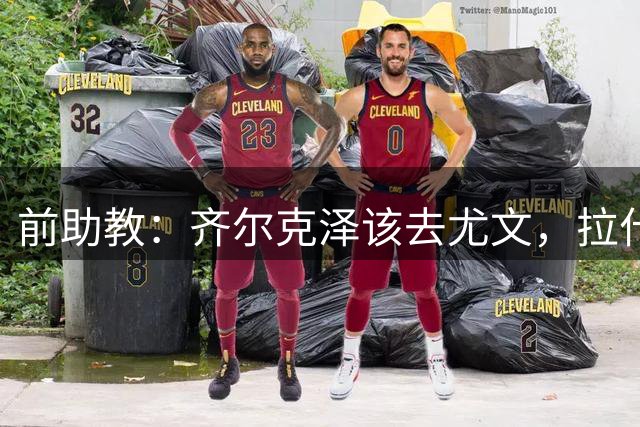 前助教：齐尔克泽该去尤文，拉什福德可以留在曼联
