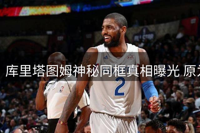 库里塔图姆神秘同框真相曝光 原为奥巴马庆生派对