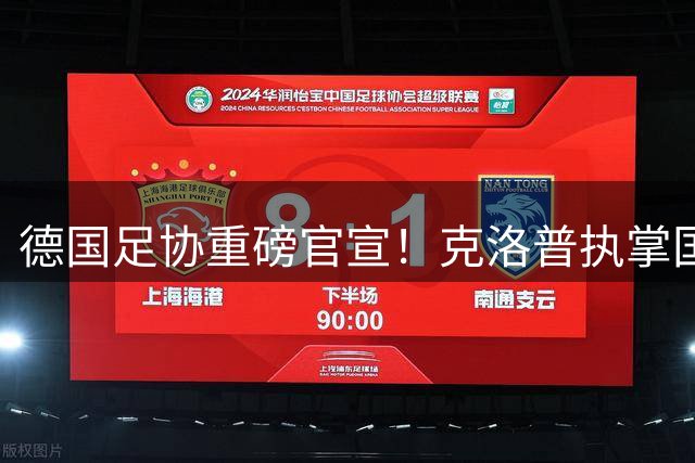 德国足协重磅官宣！克洛普执掌国家队帅印 首战锁定橙衣军团