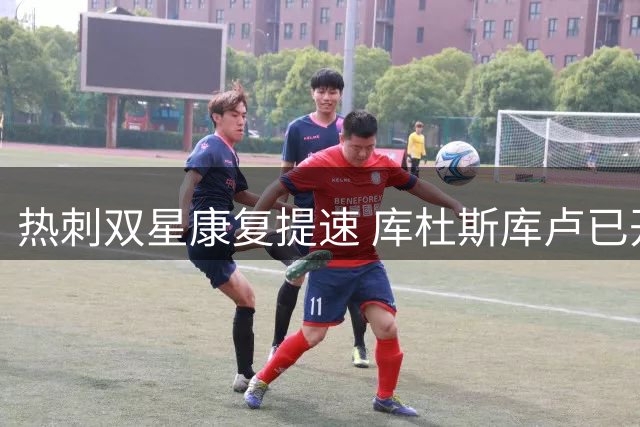 热刺双星康复提速 库杜斯库卢已开始草地适应性训练