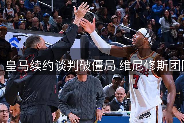 皇马续约谈判破僵局 维尼修斯团队乐观：新报价很有诚意