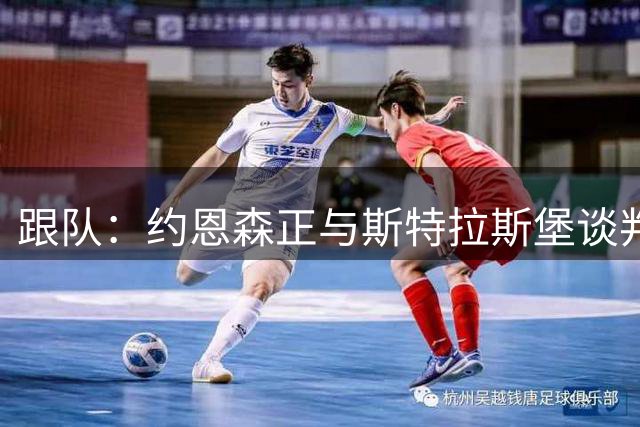 跟队：约恩森正与斯特拉斯堡谈判，考文垂也对他感兴趣