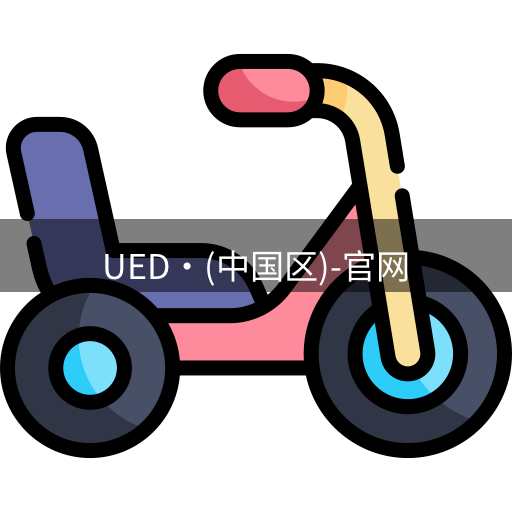 ued官网